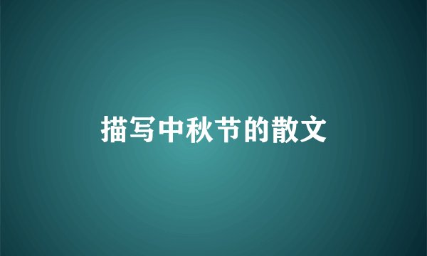 描写中秋节的散文