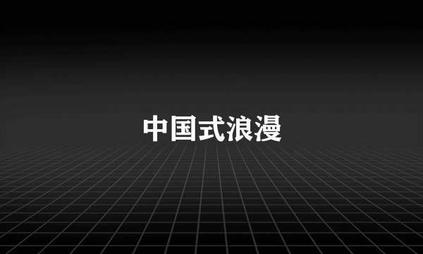 中国式浪漫