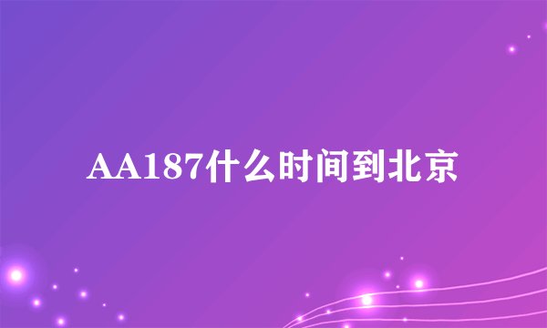 AA187什么时间到北京
