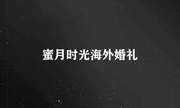蜜月时光海外婚礼