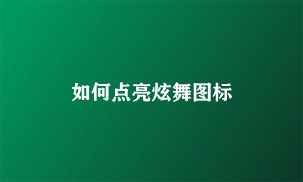 如何点亮炫舞图标