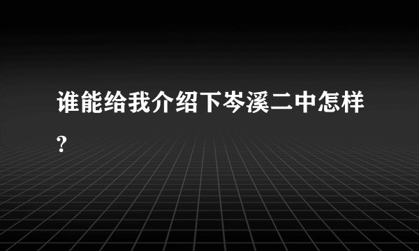 谁能给我介绍下岑溪二中怎样?