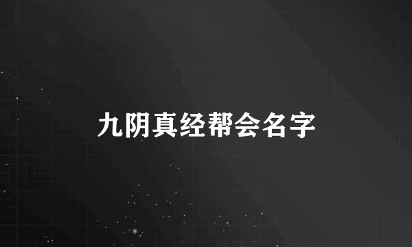 九阴真经帮会名字