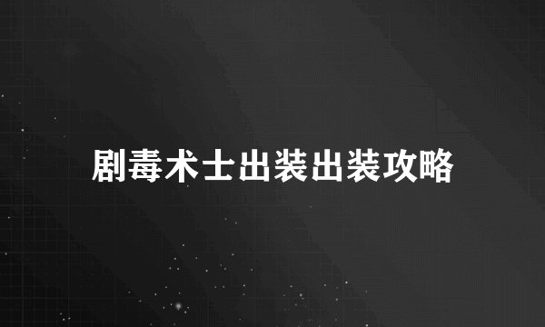 剧毒术士出装出装攻略