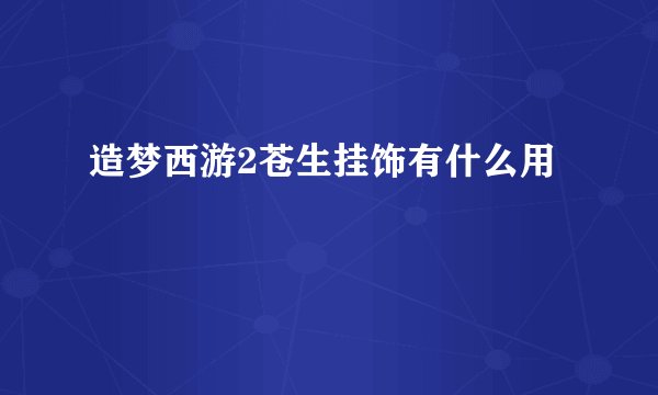 造梦西游2苍生挂饰有什么用