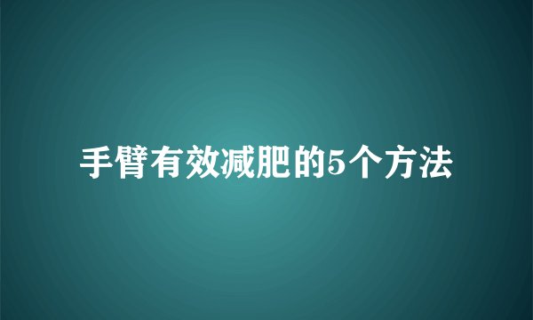 手臂有效减肥的5个方法