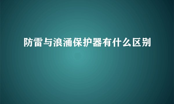 防雷与浪涌保护器有什么区别