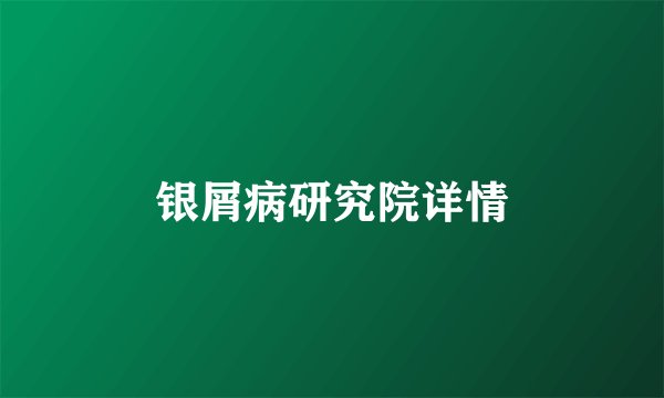银屑病研究院详情
