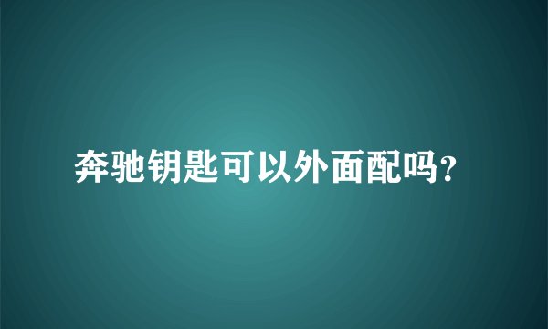奔驰钥匙可以外面配吗？