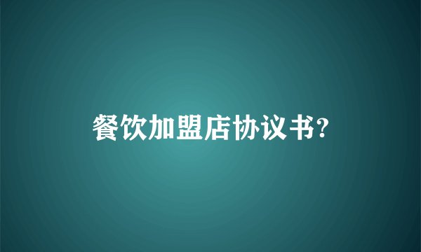 餐饮加盟店协议书?