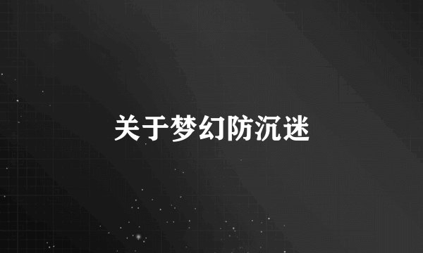 关于梦幻防沉迷