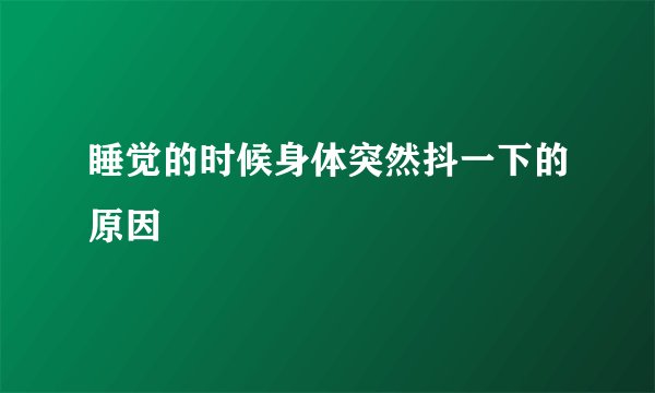 睡觉的时候身体突然抖一下的原因