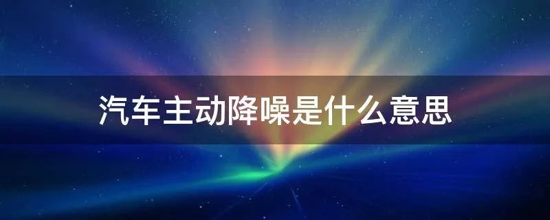 汽车主动降噪是什么意思