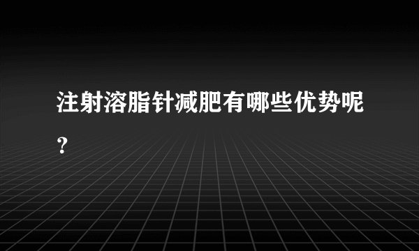 注射溶脂针减肥有哪些优势呢？