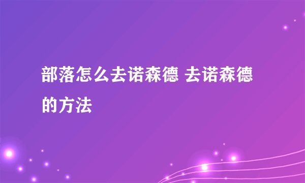 部落怎么去诺森德 去诺森德的方法