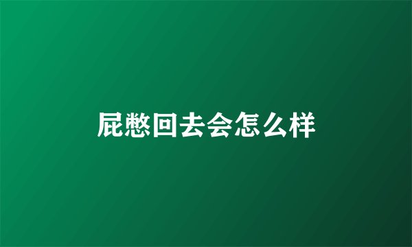 屁憋回去会怎么样