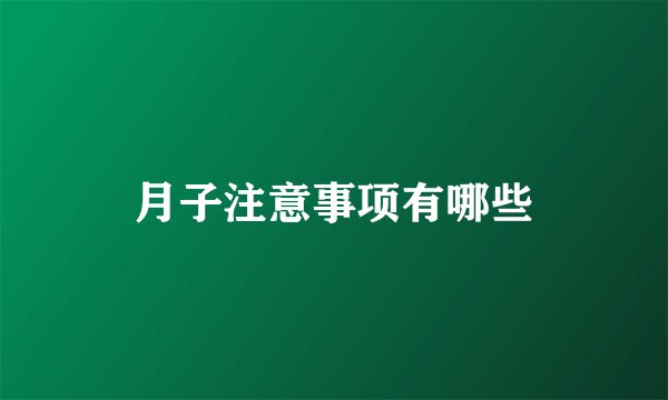 月子注意事项有哪些