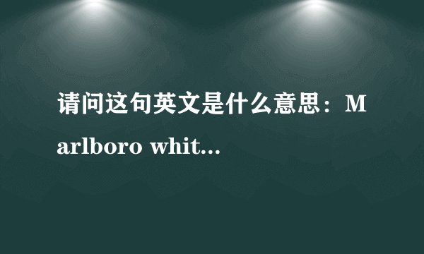 请问这句英文是什么意思：Marlboro white menthol