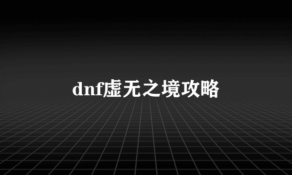 dnf虚无之境攻略