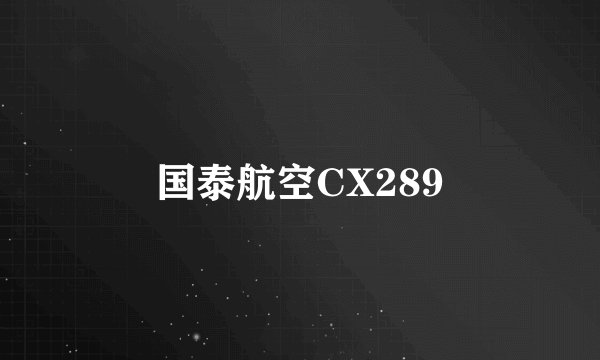 国泰航空CX289