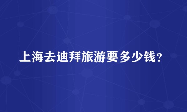 上海去迪拜旅游要多少钱?