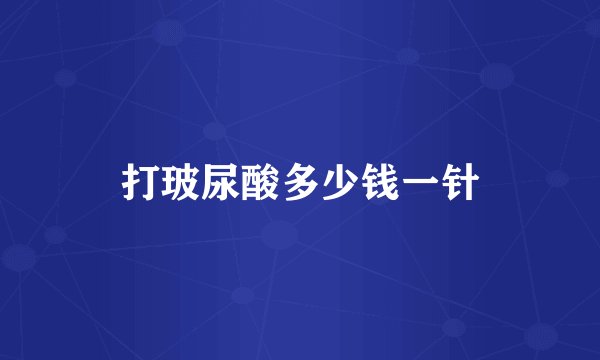 打玻尿酸多少钱一针
