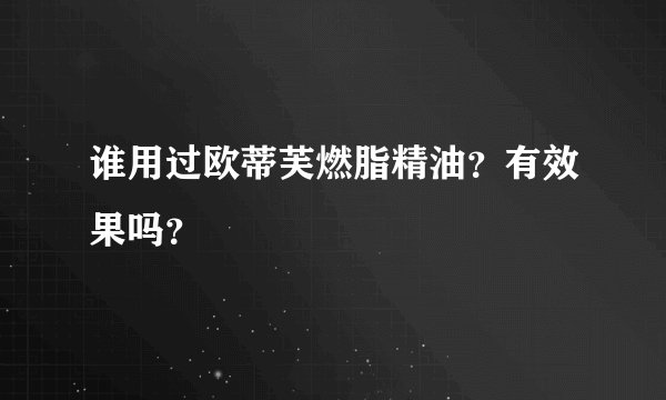 谁用过欧蒂芙燃脂精油？有效果吗？