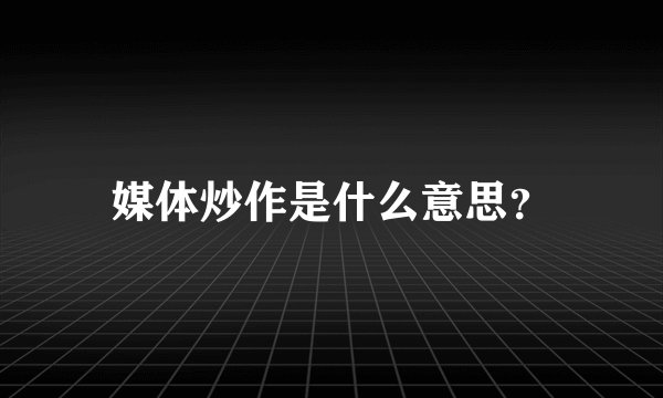 媒体炒作是什么意思?