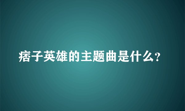 痞子英雄的主题曲是什么？