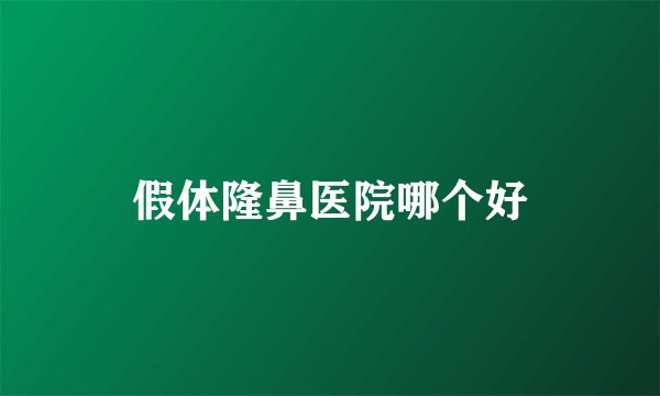 假体隆鼻医院哪个好