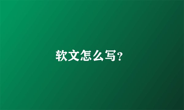 软文怎么写？