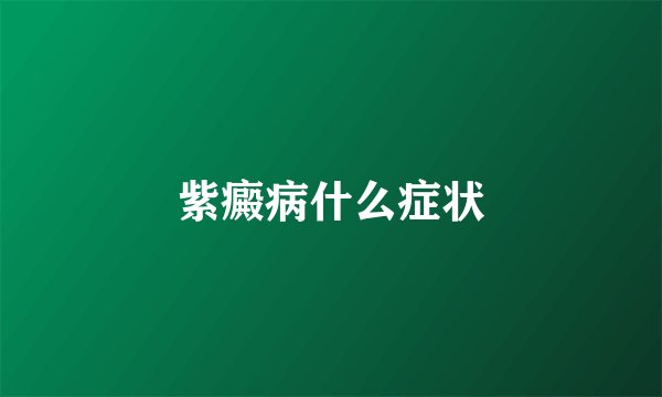 紫癜病什么症状