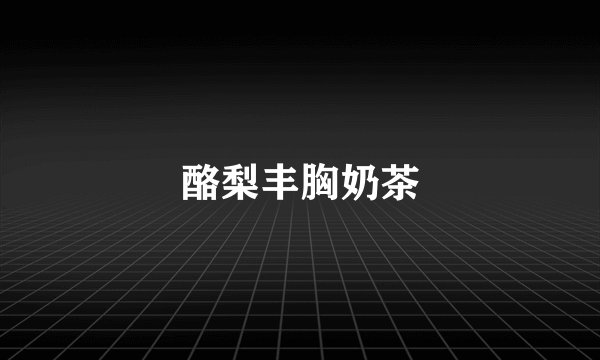 酪梨丰胸奶茶