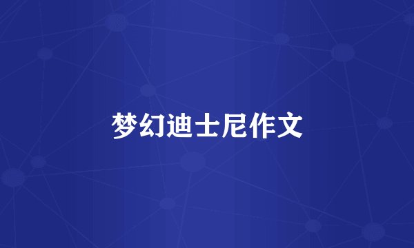 梦幻迪士尼作文
