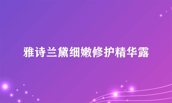 雅诗兰黛细嫩修护精华露