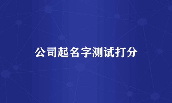 公司起名字测试打分
