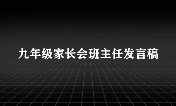 九年级家长会班主任发言稿