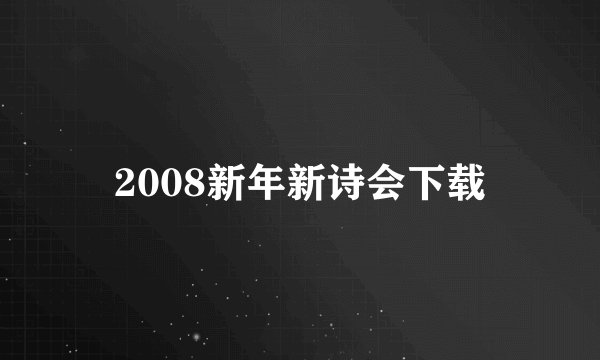 2008新年新诗会下载