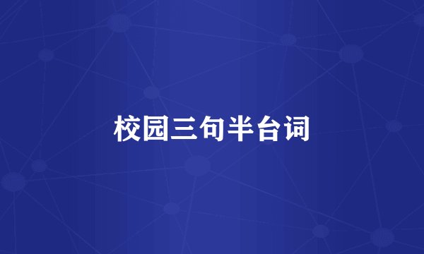 校园三句半台词