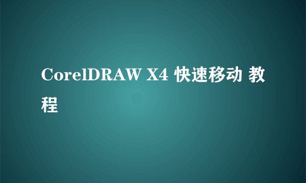 CorelDRAW X4 快速移动 教程