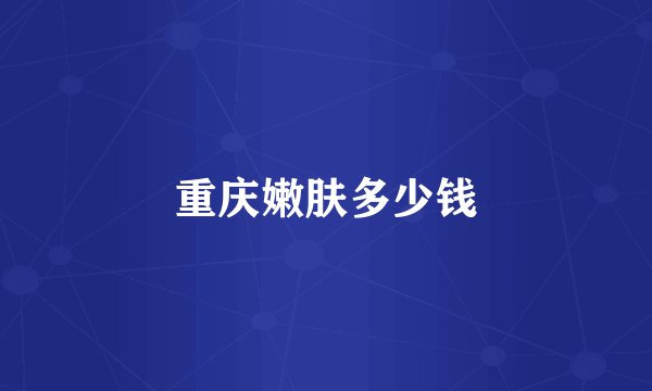 重庆嫩肤多少钱