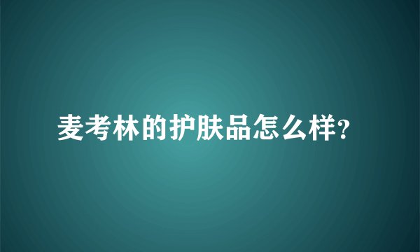 麦考林的护肤品怎么样？