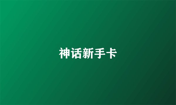 神话新手卡