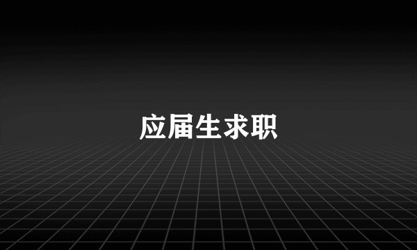 应届生求职