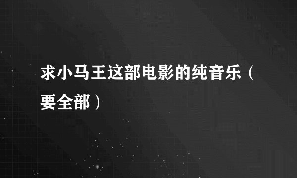 求小马王这部电影的纯音乐（要全部）