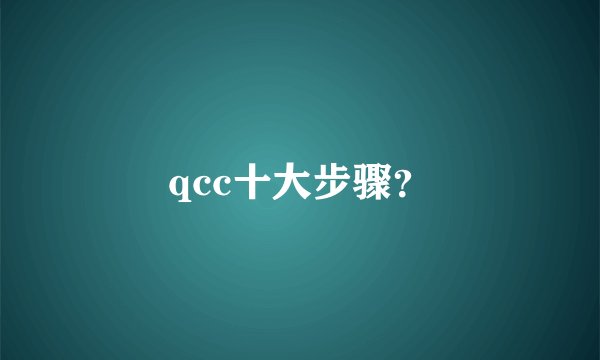 qcc十大步骤?