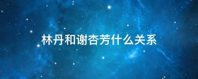 林丹和谢杏芳什么关系