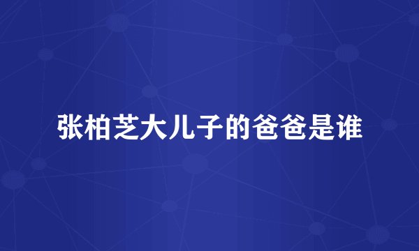 张柏芝大儿子的爸爸是谁