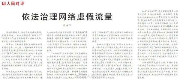 人民日报评网络虚假流量,为何现在的网络会有这么多虚假流量?