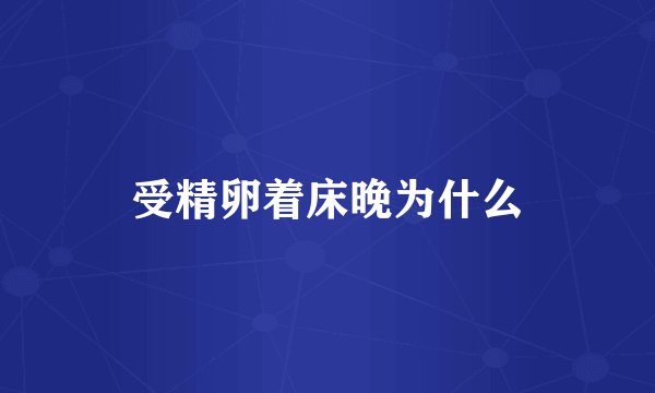 受精卵着床晚为什么